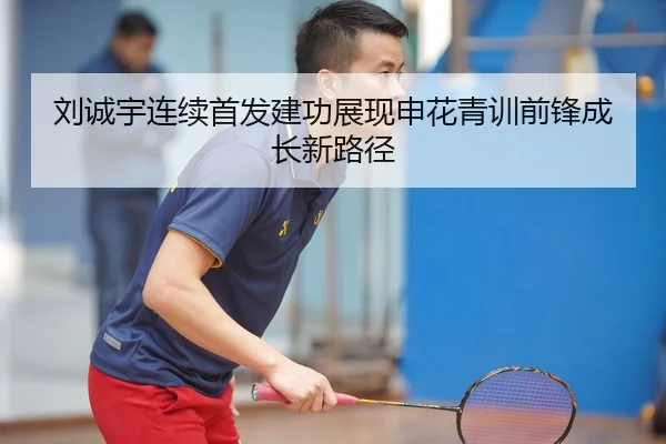 刘诚宇连续首发建功展现申花青训前锋成长新路径