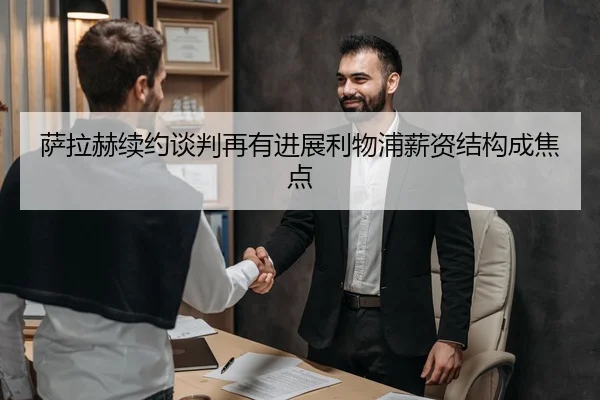 萨拉赫续约谈判再有进展利物浦薪资结构成焦点