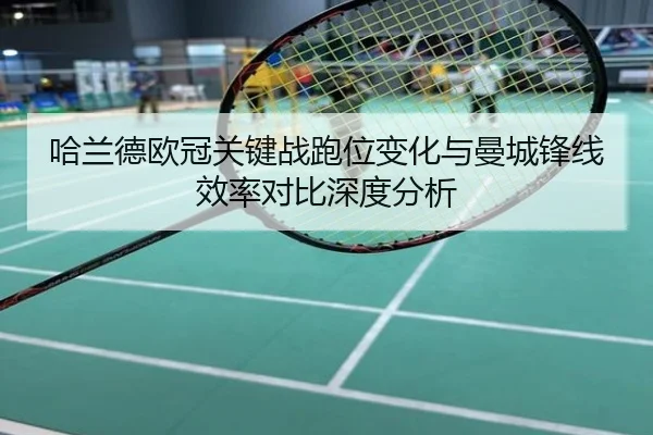 哈兰德欧冠关键战跑位变化与曼城锋线效率对比深度分析