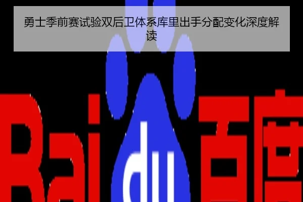 勇士季前赛试验双后卫体系库里出手分配变化深度解读