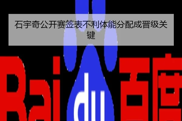 石宇奇公开赛签表不利体能分配成晋级关键